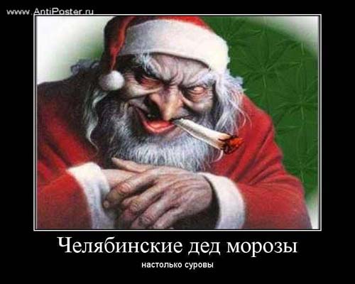 antiposter_ru-demotivator-chelyabinskij-ded-moroz.jpg