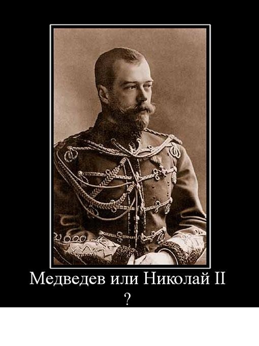 470698_medvedev-ili-nikolaj-ii-.jpg